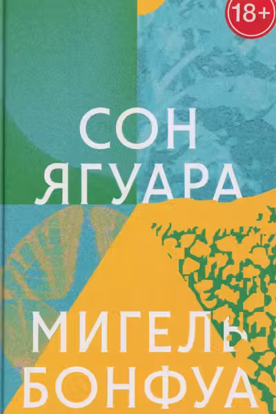 Сон ягуара