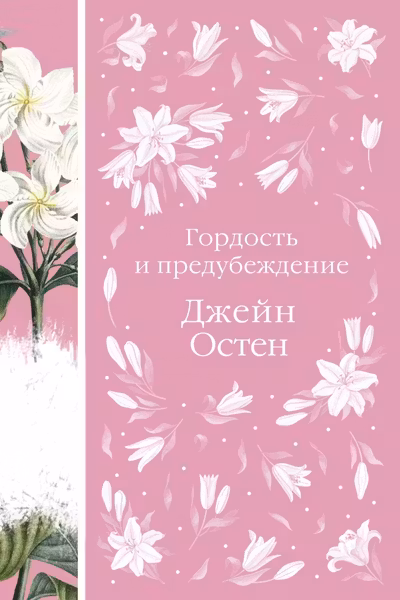 Метафорические карты и книга Гордость и предубеждение Джейн Остен