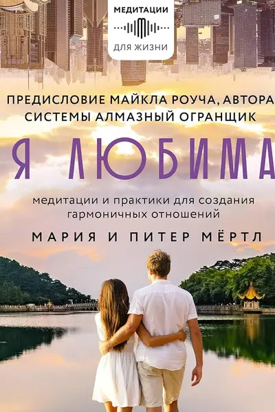 Я любима. Система Алмазный Огранщик: медитации и практики для создания гармоничных отношений