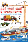 Всё-всё-всё о транспорте. Автомобили самолёты корабли поезда