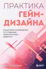 Практика гейм-дизайна. Пошаговое руководство по созданию увлекательных видеоигр