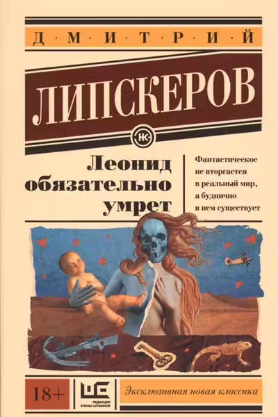 Леонид обязательно умрет