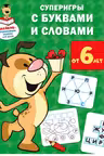 Суперигры с буквами и словами
