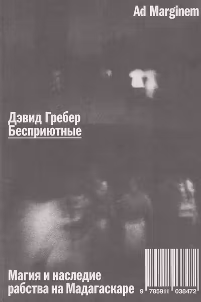Бесприютные. Магия и наследие рабства на Мадагаскаре