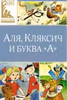 Аля Кляксич и буква А