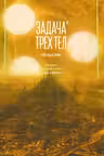 Задача трех тел. Кн. 4