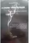 И Сталин такой молодой...