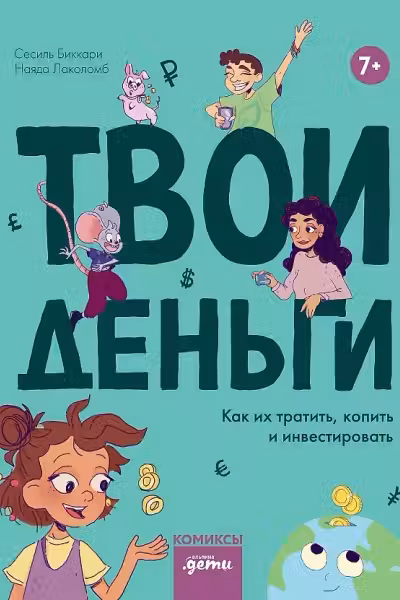 Твои деньги. Как их тратить копить и инвестировать