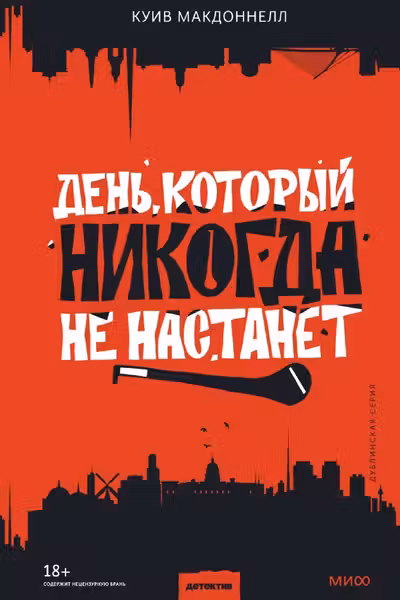 День который никогда не настанет