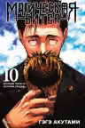 Магическая битва. Кн.10. Колония Токио № 1. Колония Сэндай