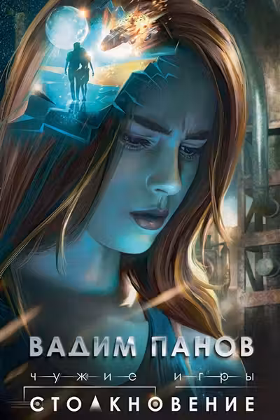 Чужие игры. Столкновение