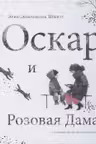 Оскар и Розовая Дама. Шмитт