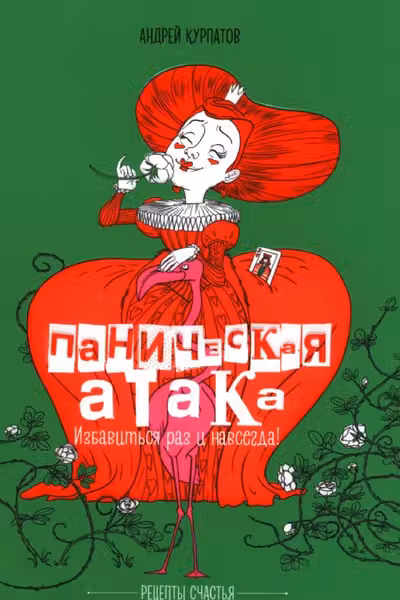 Паническая атака. Избавиться раз и навсегда!