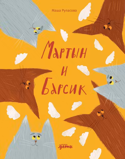 Мартын и Барсик. Два кота - красота!
