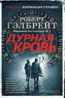 Дурная кровь. Корморан Страйк. Книга 5. Гэлбрейт
