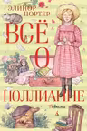 Всё о Поллианне