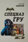 Хозяин гор