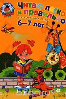 Читаю легко и правильно. Для детей 6-7 лет