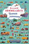 Большой виммельбух. Умные машины