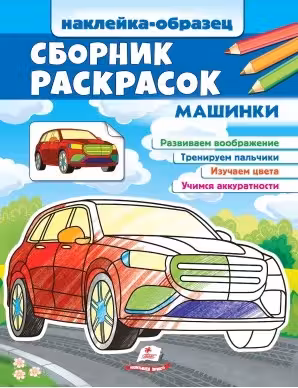 Сборник раскрасок Машинки