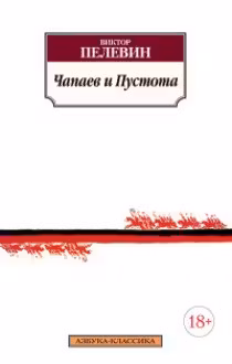 Пелевин. Чапаев и Пустота