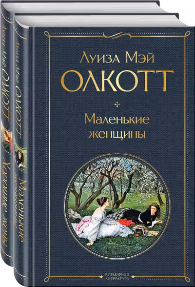 Комплект Маленькие женщины. Истории их жизней из 2-х книг