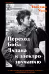 Переход Боба Дилана к электрозвучанию