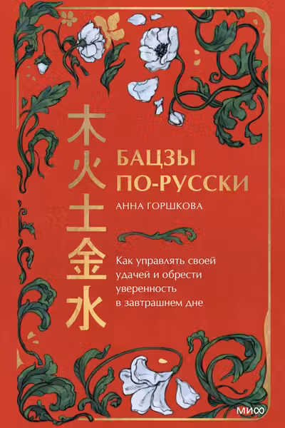 Бацзы по-русски. Как управлять своей удачей и обрести уверенность в завтрашнем дне