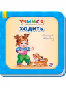 Нужные книги: Учимся ходить