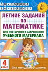Летние задания по математике для повторения и закрепления учебного материала. 4 класс