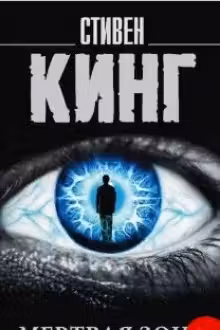 Мертвая зона. Кинг