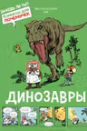 Динозавры