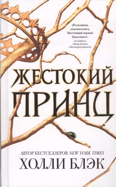 Жестокий принц