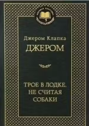 Трое в лодке, не считая собаки