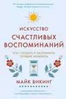 Искусство счастливых воспоминаний. Как создать и запомнить лучшие моменты (нов/оф.), Викинг М.