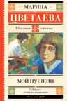 Мой Пушкин