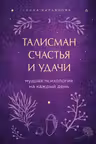 Талисман счастья и удачи. Мудрая психология на каждый день