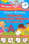 Учимся писать буквы: от А до Я