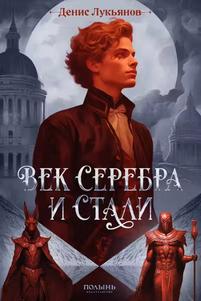 Век серебра и стали