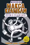Дневник Макса Крамбли-2. Погром в средней школе