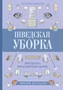 Шведская уборка. Новыи скандинавскии тренд Dostadning - предсмертная уборка