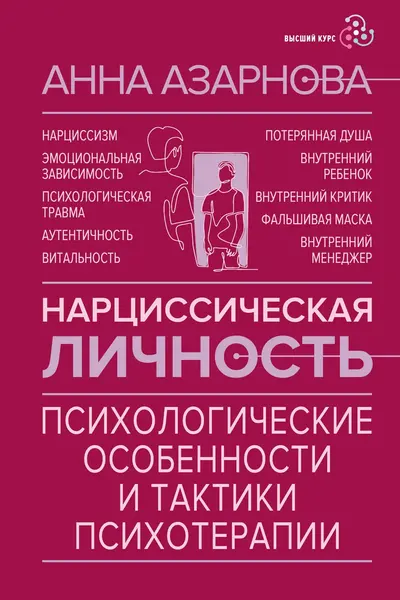 Нарциссическая личность: психологические особенности и тактики психотерапии
