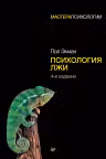 Психология лжи. Экман