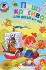 Пишу красиво: для детей 6-7 лет. Ч. 1