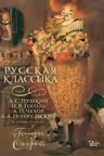 Русская классика в иллюстрациях Геннадия Спирина
