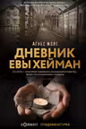 Дневник Евы Хейман