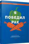 Я победил рак: Комплексный план естественного исцеления