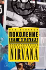 Поколение без фильтра: иллюстрированная биография группы Nirvana