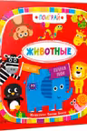 Поиграй Животные