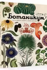 Ботаникум